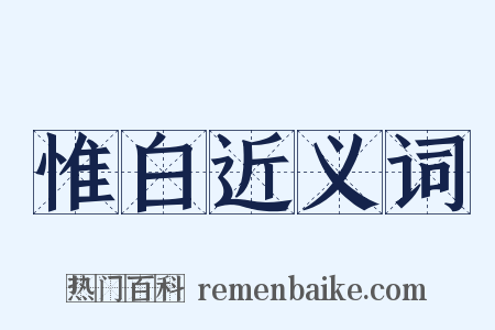 惟白近义词是什么意思的图片